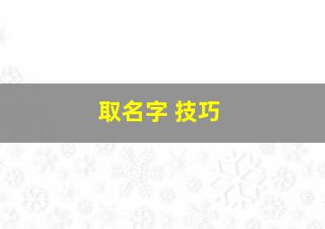 取名字 技巧